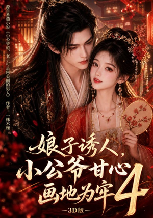 娘子诱人,小公爷甘心画地为牢3D版4(126集) 娘子诱人,小公爷甘心画地为牢3D版4(126集)免费看