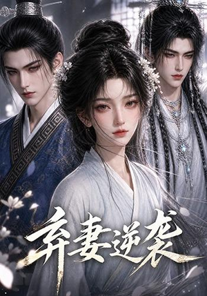 弃妻逆袭(29集) 弃妻逆袭(29集)演的怎么样