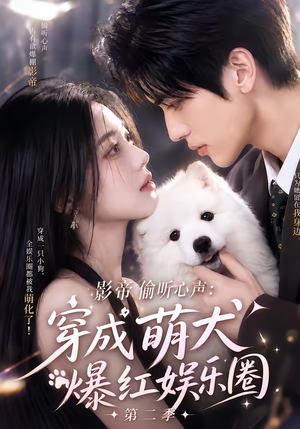 影帝偷听心声：穿成萌犬爆红娱乐圈第二季（88集全）免费短剧资源