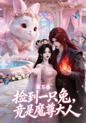 捡到一只兔,竟是魔尊大人第三季(40集) 捡到一只兔,竟是魔尊大人第三季(40集)短剧太精彩了