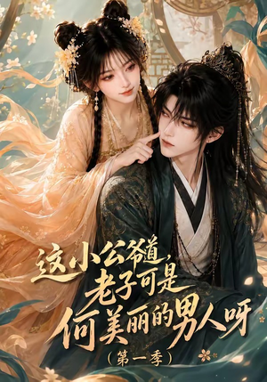 这小公爷道,老子可是何美丽的男人呀第一季(107集) 这小公爷道,老子可是何美丽的男人呀第一季(107集)好看短剧又来了