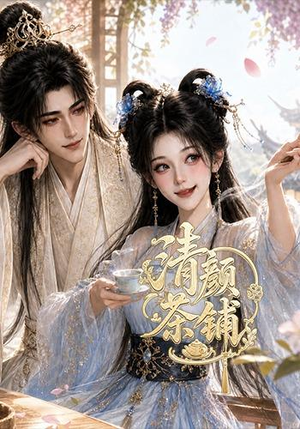 清颜茶铺（24集）不用花钱看全剧