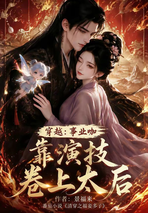 穿越：事业咖靠演技卷上太后（104集）全集完整版