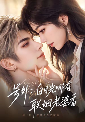号外：白月光哪有联姻老婆香（106集）好看短剧分享