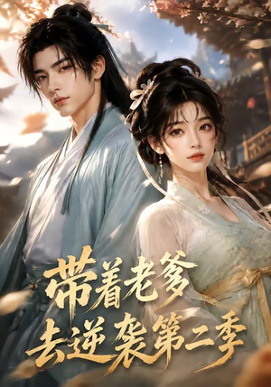 带着老爹去逆袭第二季(185集) 带着老爹去逆袭第二季(185集)免费短剧大全