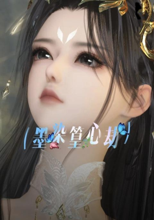 墨染篁心劫(20集) 墨染篁心劫(20集)演的怎么样