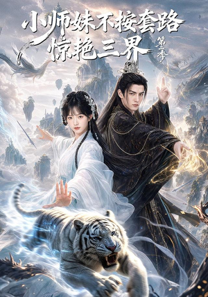 小师妹不按套路惊艳三界第二季(106集) 小师妹不按套路惊艳三界第二季(106集)今日最火短剧
