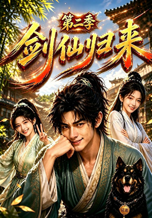 剑仙归来第二季（155集）短剧在线观看