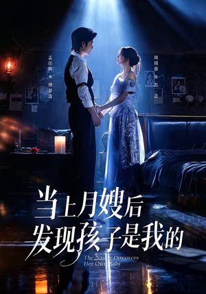 当上月嫂后发现孩子是我的(72集) 当上月嫂后发现孩子是我的(72集)超火短剧抢先看