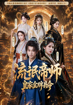 流氓帝师，皇家金牌县令（111集）超好看短剧推荐
