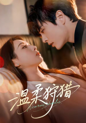 温柔狩猎（60集）热播短剧免费看