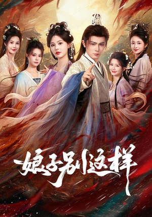 娘子,别这样(71集) 娘子,别这样(71集)精彩短剧抢先看