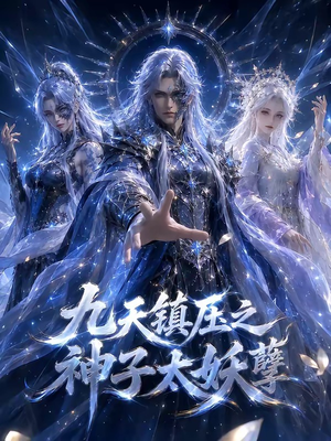 九天镇压之神子太妖孽（125集）精彩短剧抢先看