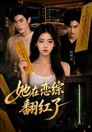 她在恋综翻红了(60集) 她在恋综翻红了(60集)免费在线看