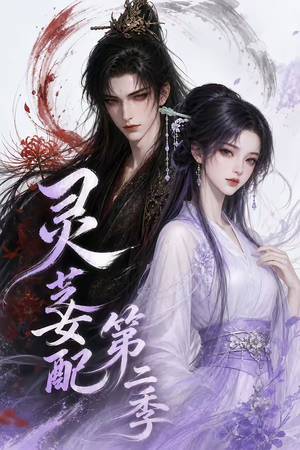 灵芝女配第二季(61集) 灵芝女配第二季(61集)第32集