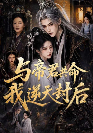 与帝君共命,我逆天封后(50集) 与帝君共命,我逆天封后(50集)最火的短剧