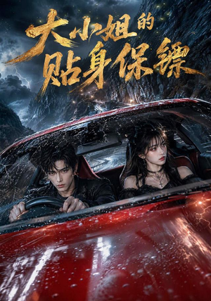 大小姐的贴身保镖（67集）精彩短剧看不停