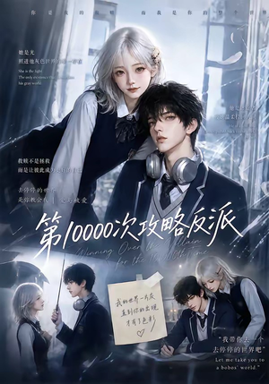 第10000次攻略反派（103集）男频短剧推荐