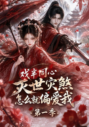 戏半同心灭世灾煞怎么就偏爱我第一季（129集）恋爱短剧分享