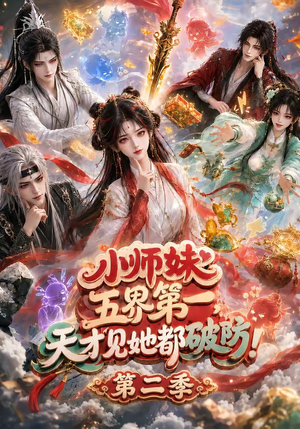 小师妹五界第一,天才见她都破防!第二季(80集) 小师妹五界第一,天才见她都破防!第二季(80集)越看越好看短剧