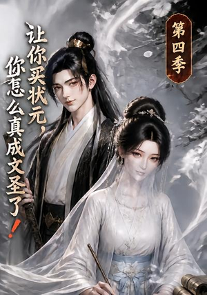 让你买状元,你怎么真成文圣了!第四季(105集) 让你买状元,你怎么真成文圣了!第四季(105集)短剧太精彩