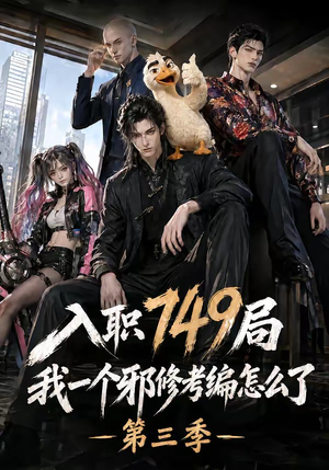 入职749局我一个邪修考编怎么了第三季(63集) 入职749局我一个邪修考编怎么了第三季(63集)最火爆短剧
