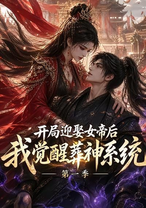 开局迎娶女帝后我觉醒葬神系统第一季(134集) 开局迎娶女帝后我觉醒葬神系统第一季(134集)熬夜追短剧