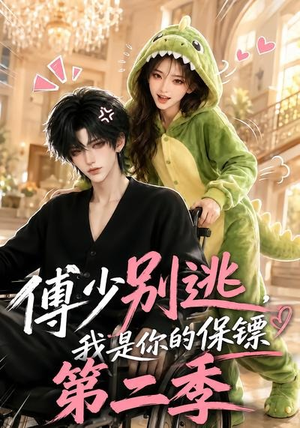 傅少别逃，我是你的保镖第二季（92集）夸克网盘在线看