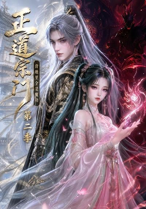 正道宗门，背地里全是魔功第二季（130集）爆款热门短剧