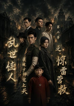 乱世佳人我被少帅宠上天第二季之惊雷营救(84集) 乱世佳人我被少帅宠上天第二季之惊雷营救(84集)热播短剧分享