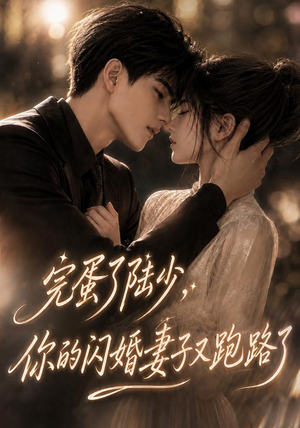 完蛋了陆少，你的闪婚妻子又跑路了（76集）免费在线看全集
