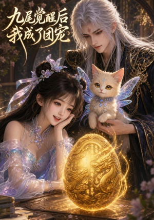 九尾觉醒后我成了团宠(77集) 九尾觉醒后我成了团宠(77集)抢先看新短剧