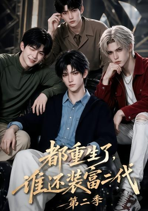 都重生了,谁还装富二代第二季(103集) 都重生了,谁还装富二代第二季(103集)男主角是谁