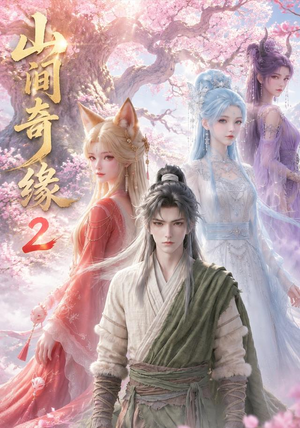 山间奇缘第二季（55集）全集都在这里了
