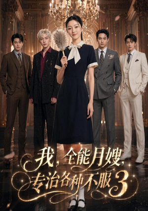 我，全能月嫂，专治各种不服3（81集）网络小短剧