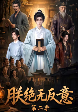 朕绝无反意第二季(88集) 朕绝无反意第二季(88集)看到大结局