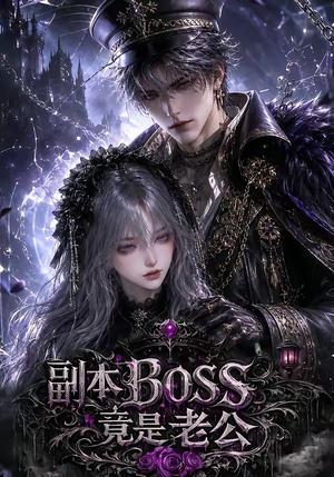 副本BOSS竟是老公（80集）最火短剧热播