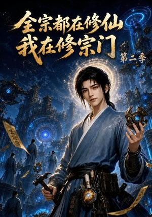 全宗都在修仙我在修宗门第二季(78集) 全宗都在修仙我在修宗门第二季(78集)爆款短剧推荐