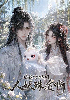 这位修士我们人妖殊途啊（96集）热门短剧推荐