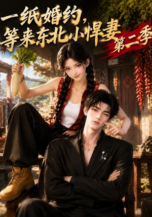 一纸婚约,等来东北小悍妻第二季(73集) 一纸婚约,等来东北小悍妻第二季(73集)短剧太好看了