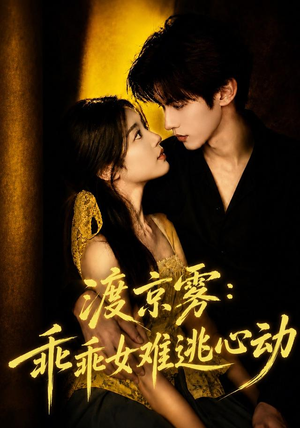 渡京雾:乖乖女难逃心动(64集全) 渡京雾:乖乖女难逃心动(64集全)经典老剧免费看