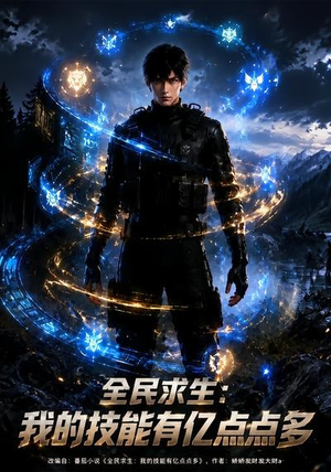 全民求生：我的技能有亿点点多（68集）精彩短剧热播