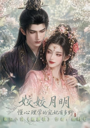 姣姣月明：懂心理学的宠妃有多野（90集）短剧太好看了