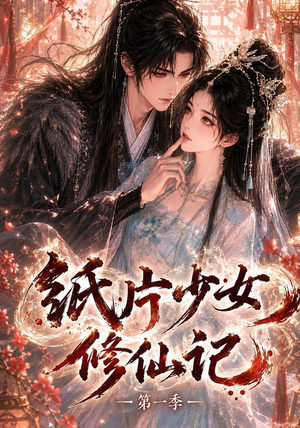 纸片少女修仙记（第一季）（72集）独家内容免费看