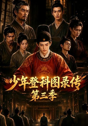 少年登科图录传第三季（70集）观看软件
