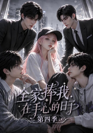 全家捧我在手心的日子第四季(116集) 全家捧我在手心的日子第四季(116集)完整版免费观看