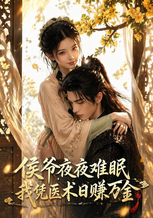 侯爷夜夜难眠，我凭医术日赚万金（40集）短剧太好看