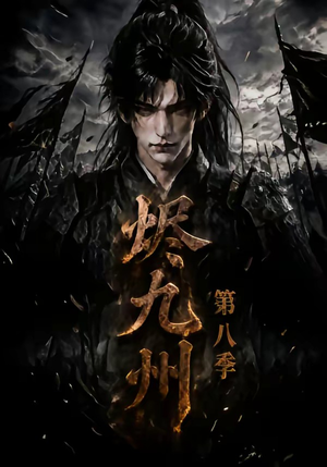 烬九州第八季（119集）精彩短剧看不停