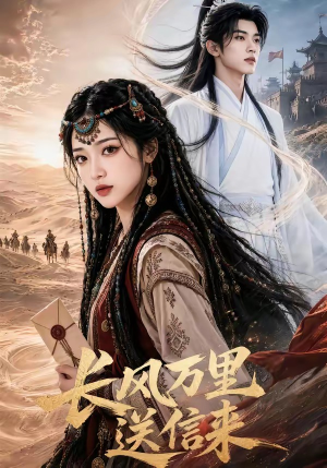 长风万里送信来(64集) 长风万里送信来(64集)男频短剧推荐