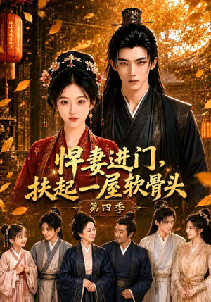 悍妻进门,扶起一屋软骨头第四季(80集) 悍妻进门,扶起一屋软骨头第四季(80集)短剧后续更精彩